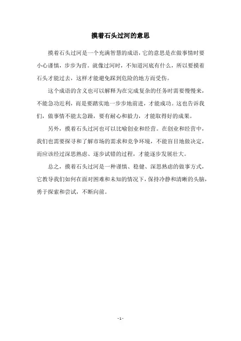 摸着石头过河的意思