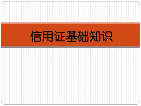 信用证基础知识分解