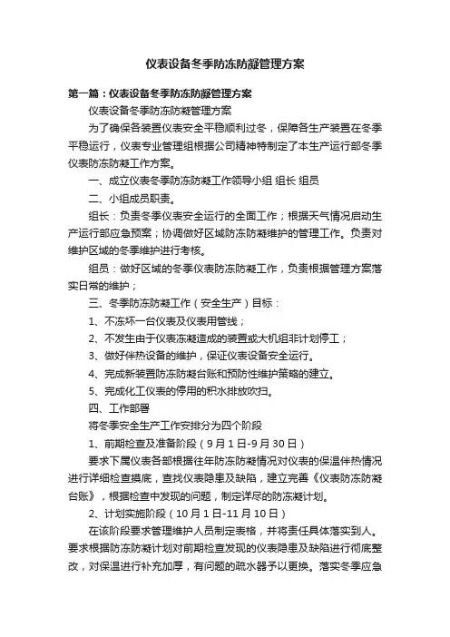 仪表设备冬季防冻防凝管理方案