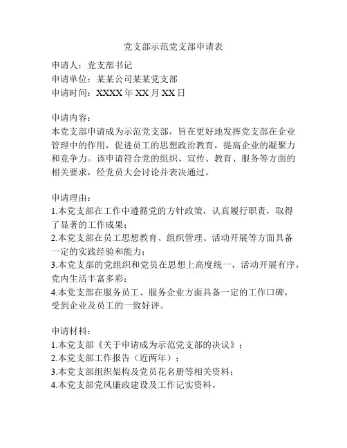 党支部示范党支部申请表