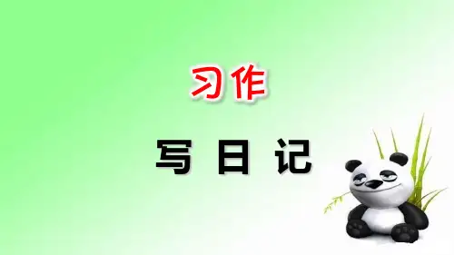 习作：写日记 优秀课件 人教部编版三年级上册语文课件(共16张PPT)  图文