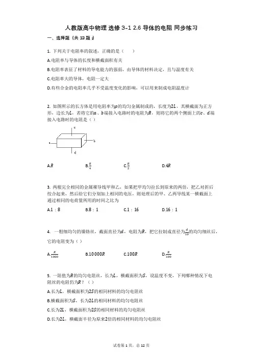 人教版高中物理-有答案-人教版高中物理_选修3-1_26_导体的电阻_同步练习