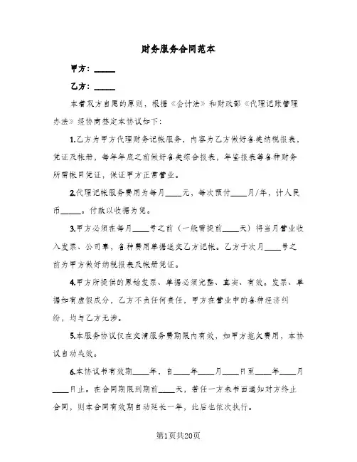 财务服务合同范本(八篇)