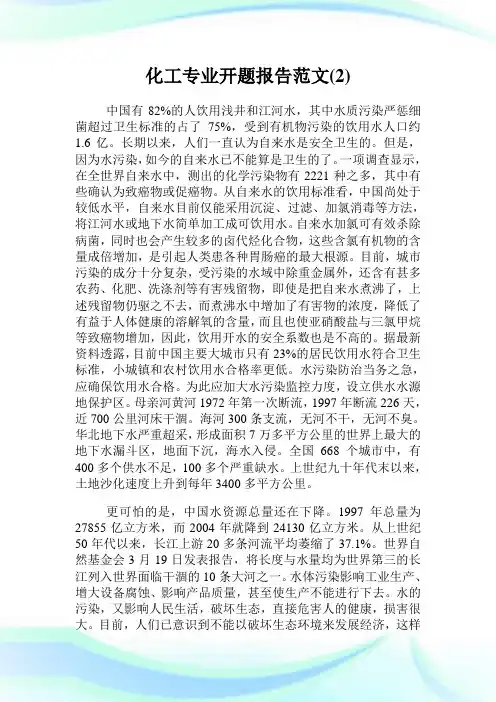 化工专业开题报告范文(2)完整篇.doc