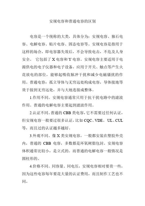 安规电容和普通电容的区别