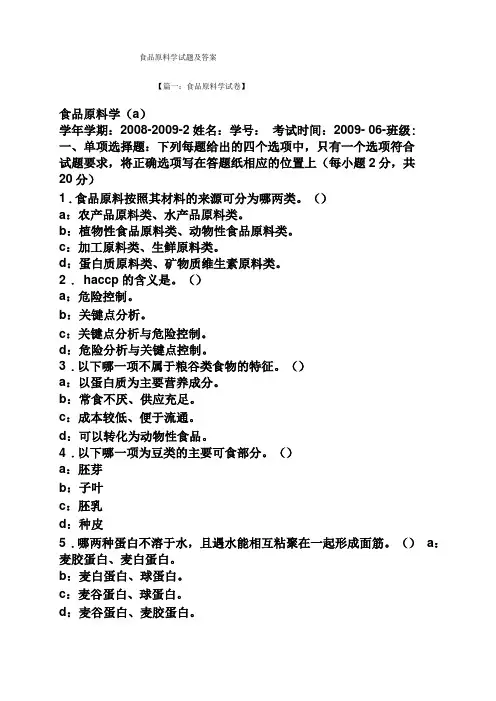 食品原料学试题及答案