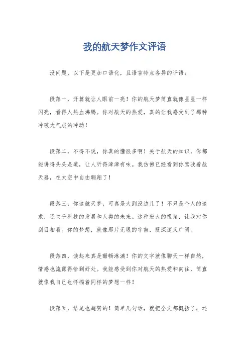我的航天梦作文评语