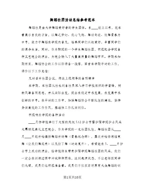 舞蹈社团活动总结参考范本（5篇）