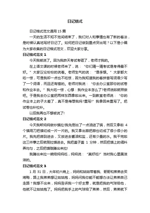 日记格式范文通用15篇