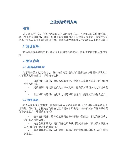 企业英语培训方案