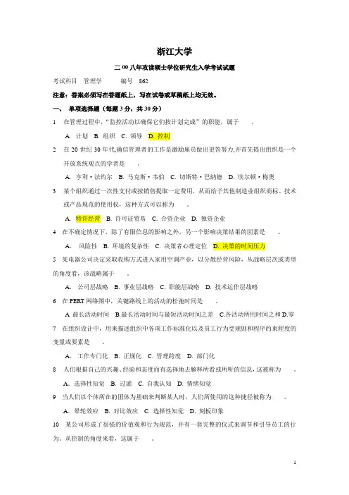 1998-2008管理学考研试卷