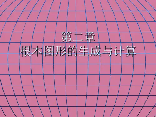 计算机图形学 第二章基本图形的生成与计算ppt课件