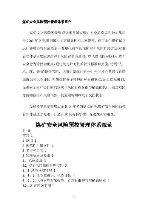 煤矿安全风险预控管理体系规范