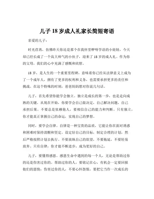 儿子18岁成人礼家长简短寄语