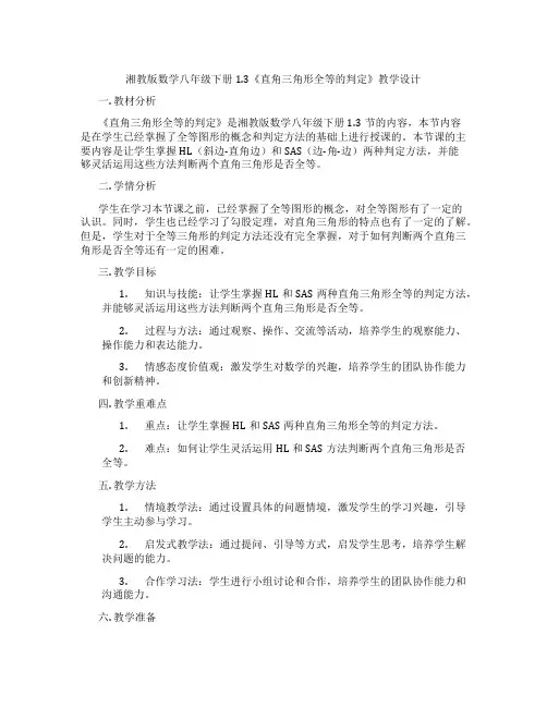 湘教版数学八年级下册1.3《直角三角形全等的判定》教学设计