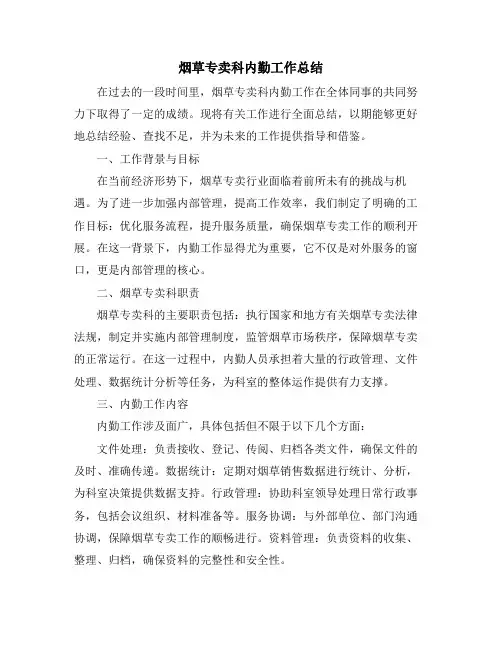 烟草专卖科内勤工作总结
