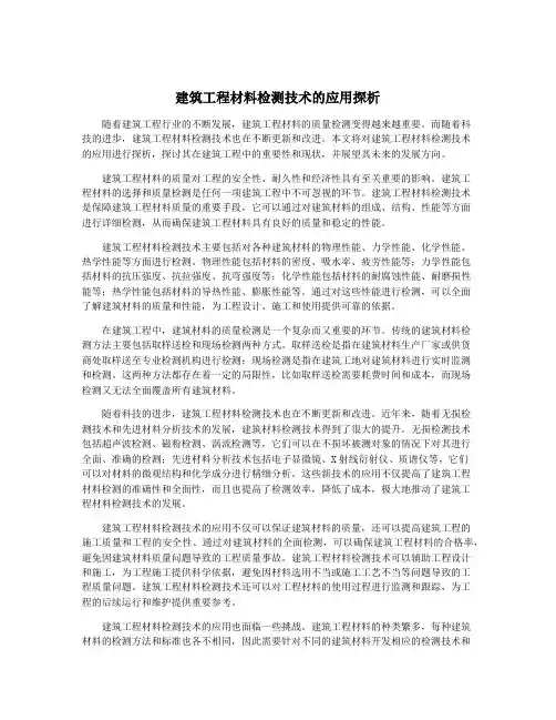 建筑工程材料检测技术的应用探析