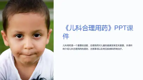 《儿科合理用药》课件