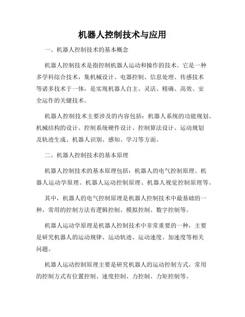 机器人控制技术与应用