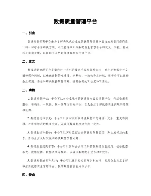 数据质量管理平台