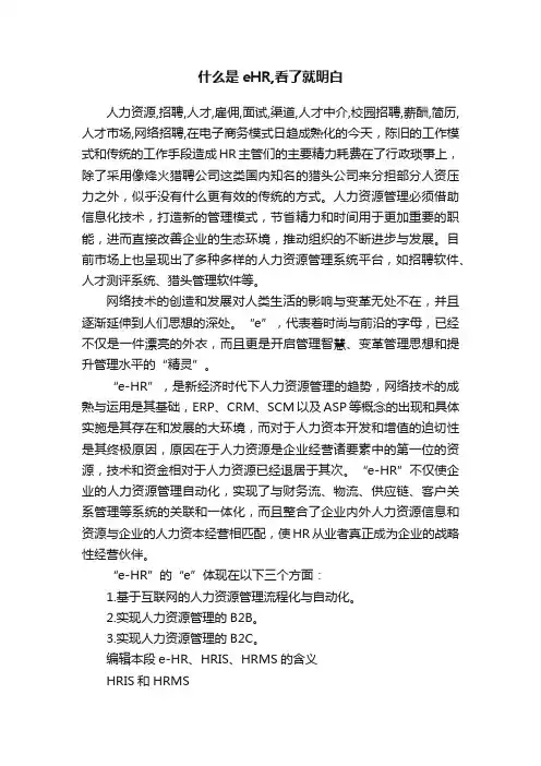 什么是eHR,看了就明白