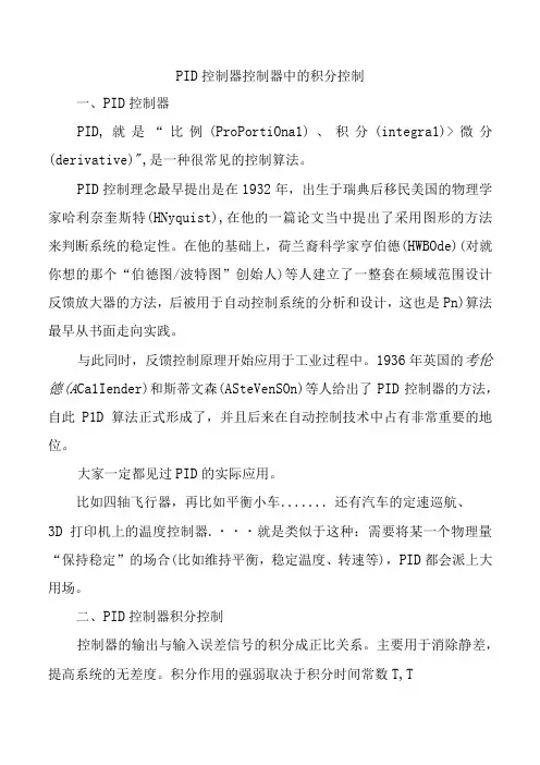 PID控制器控制器中的积分控制