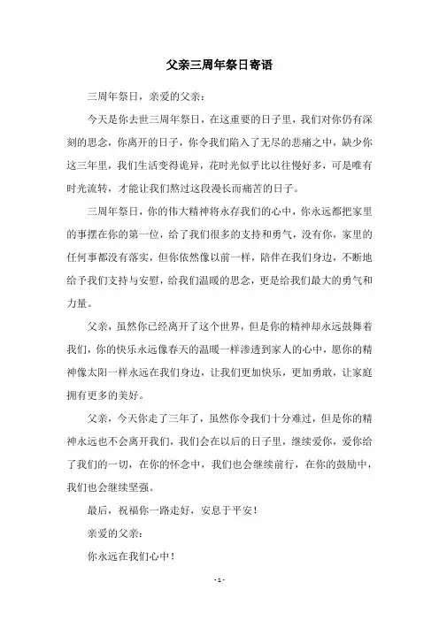 父亲三周年祭日寄语