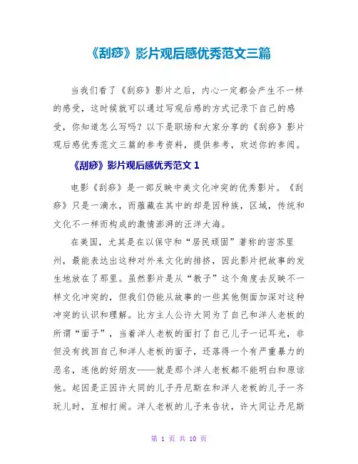 《刮痧》影片观后感优秀范文三篇