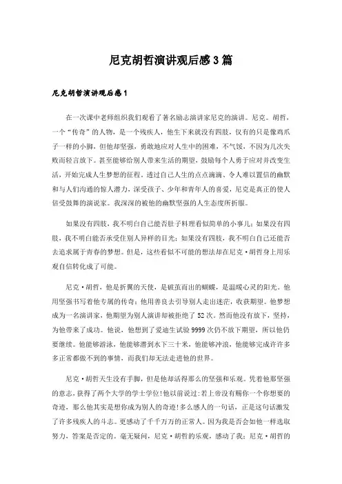 2024年尼克胡哲演讲观后感3篇
