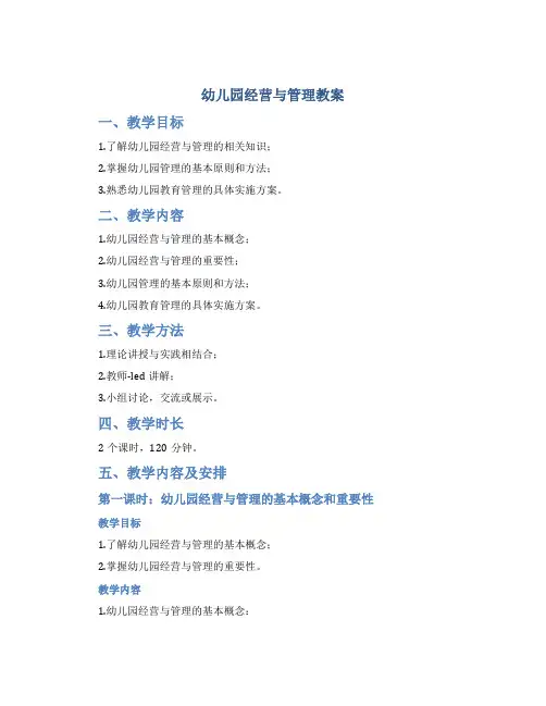 幼儿园经营与管理教案