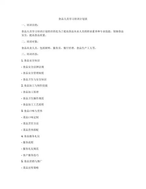 食品人员学习培训计划表