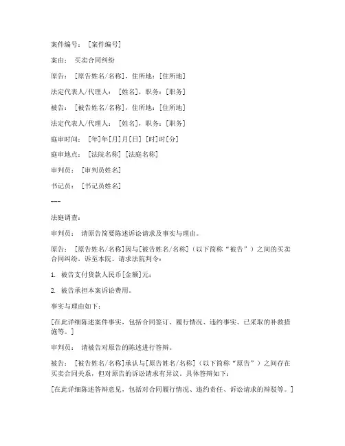 买卖合同诉讼庭审笔录模板