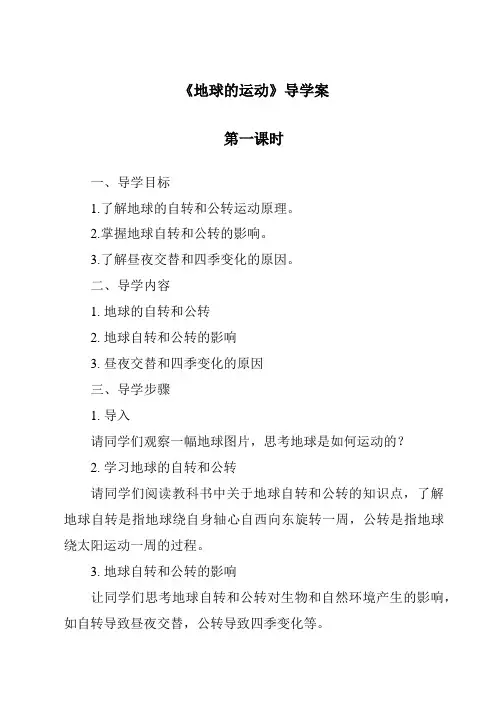 《地球的运动》导学案-2023-2024学年科学华东师大版2012