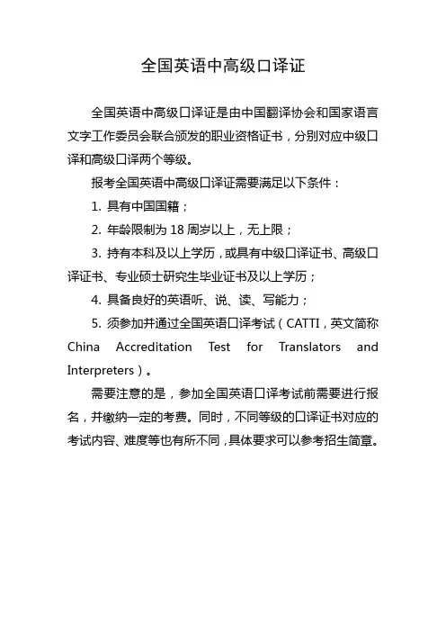 全国英语中高级口译证