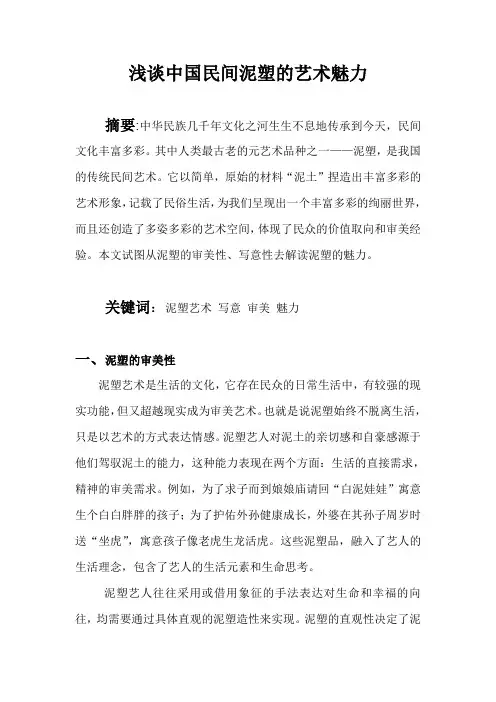 浅谈中国民间泥塑的艺术魅力
