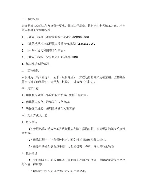 桩头处理专项施工方案