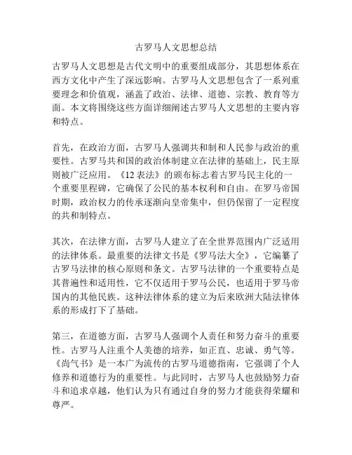 古罗马人文思想总结