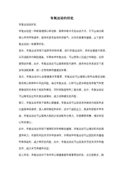 有氧运动的好处