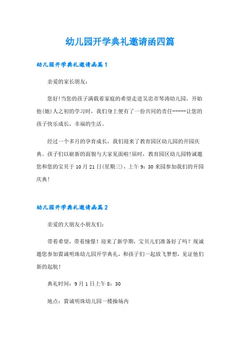 (精选)幼儿园开学典礼邀请函四篇