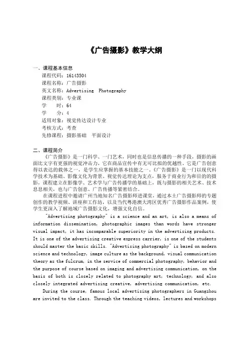 《广告摄影》-课程教学大纲