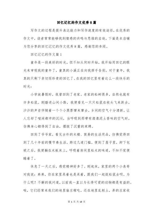 回忆记忆的作文优秀8篇
