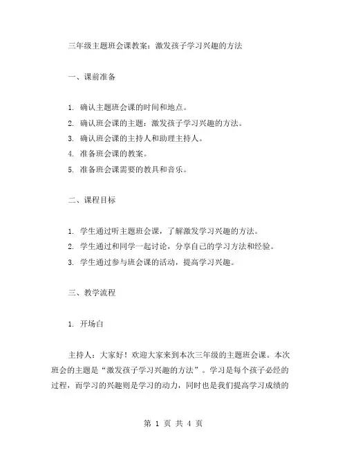 三年级主题班会课教案：激发孩子学习兴趣的方法