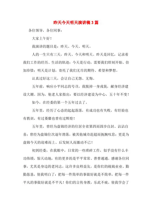 昨天今天明天演讲稿3篇
