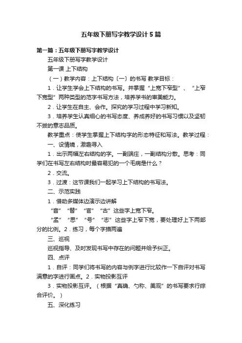 五年级下册写字教学设计5篇