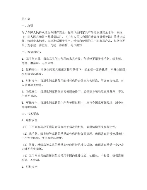 卫生间家具安全规定标准(3篇)