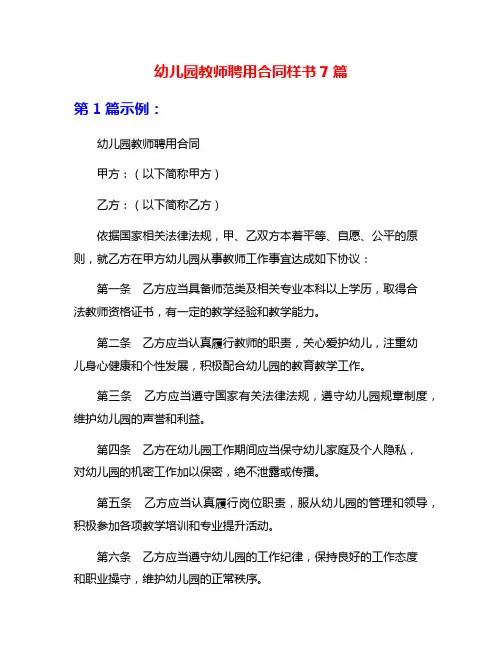 幼儿园教师聘用合同样书7篇