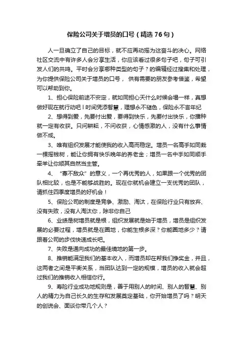保险公司关于增员的口号（精选76句）