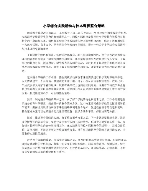小学综合实践活动与校本课程整合策略