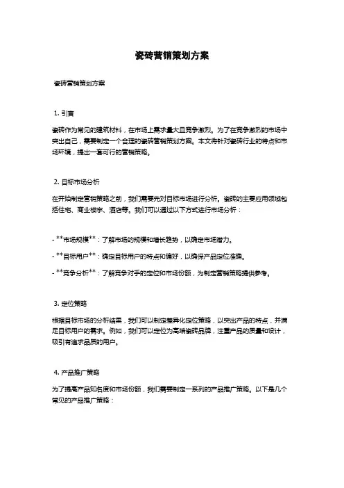 瓷砖营销策划方案