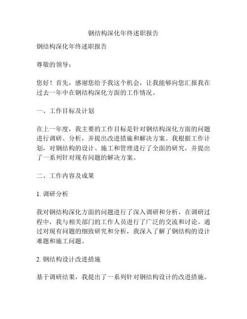 钢结构深化年终述职报告